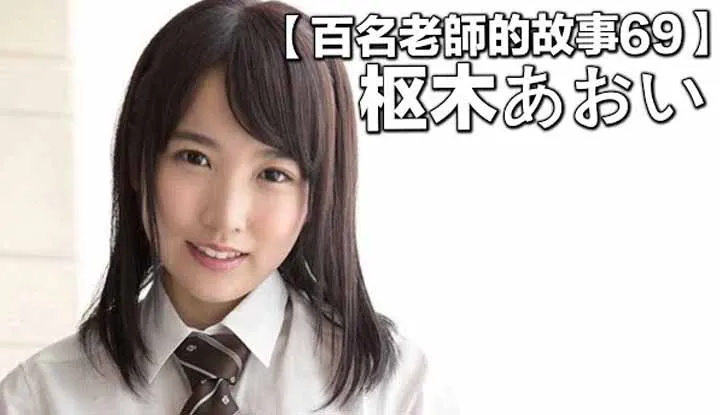 [Yellow Master][2020-01-25] [Stories of Hundreds of AV Actresses 69] The AV Actress That Cranked Out Titles Nonstop, But Too Bad She's Overshadowed By Fukada Eimi, So She Swore That She's Gonna Come Back Stronger Than Ever to Take Over the Throne ~ Aoi Kururugi