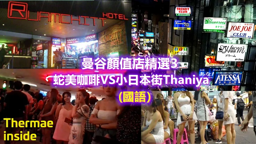 Bangkok Produktionsladen / Schlangenbeauty / Thaniya Japanische Straße / Der umfassendste Online-Leitfaden für einen coolen Urlaub in Bangkok