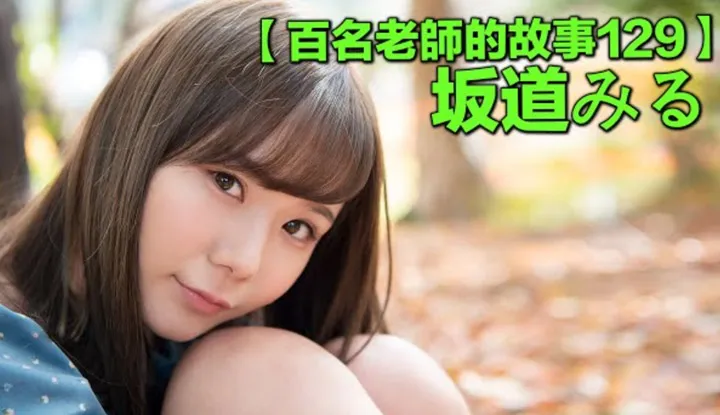 เรื่องเล่าสาวav  129 Sakamichi Miru อีกหนึ่งสาวแกร่งในวงการ