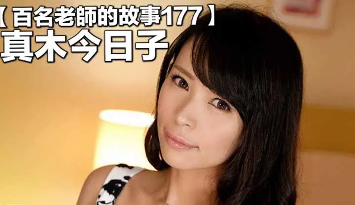 [Der Melonenesser Tongtong][2021-10-11] 【Die Geschichten von hundert Frauen 177】Die extrem formbare Top-Mature-Frau, die sich in zehn Jahren von einem Anfänger zu einer talentierten Schauspielerin entwickelt hat, Kyouko Maki