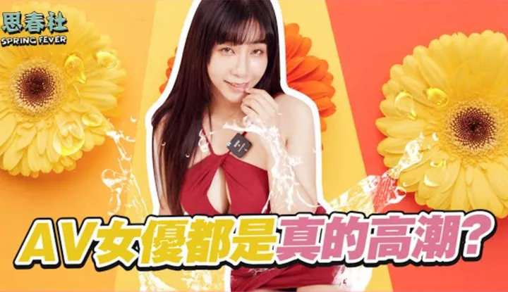[思春社][2022-05-26] 在男友面前真的去了！ ？ AV女优的都是真的高潮？
