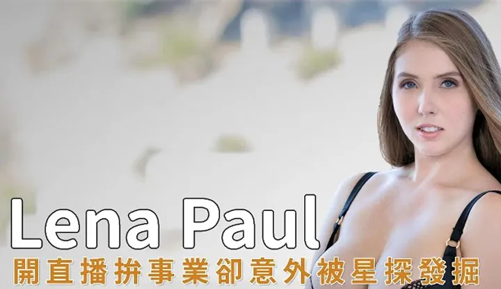 [阿飞][2020-03-08] Lena Paul有话直说！不怕得罪同业里的大老