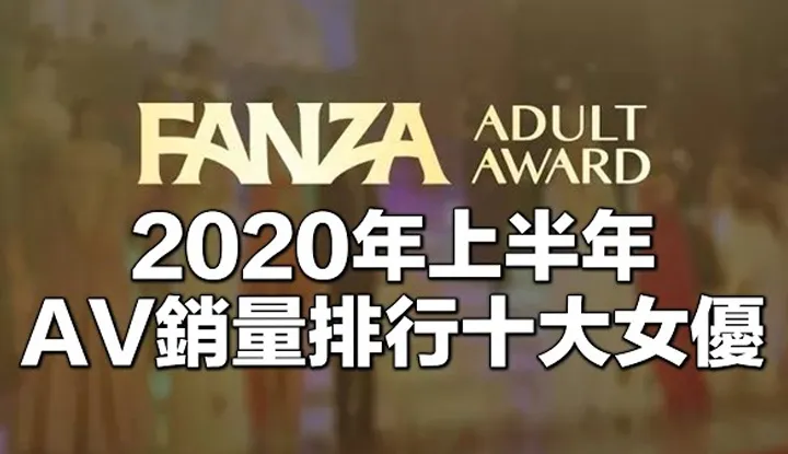 [รักที่จะกินแตงโม, ตรวจสอบภาพลามกทองทอง] [2020-07-13] [ซีรีส์สำอางชาย 13] 10 นักแสดงหญิงอันดับต้น ๆ ในการขายสินค้าในครึ่งแรกของปี 2020
