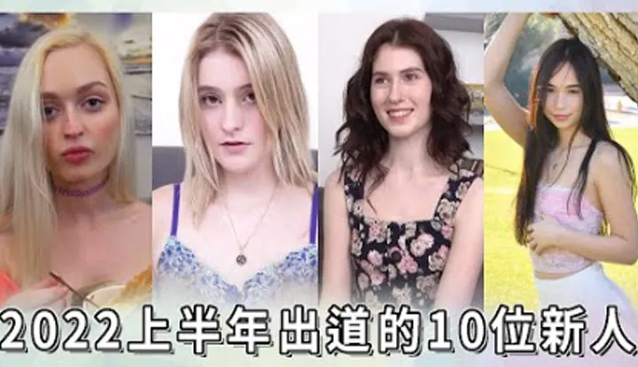 [Ah Fei][2022-07-03] Il n'y a pas beaucoup de nouveaux venus au premier semestre ! Cependant, il y a des préférences pour tous les goûts, avec 10 choix pour vous ?