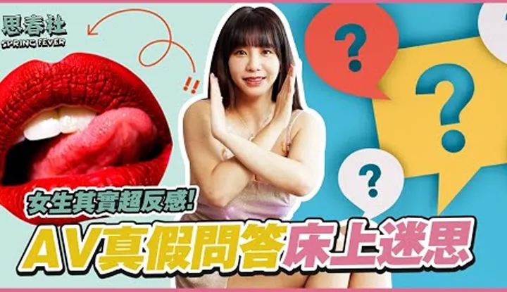 [Sichun Society][2022-07-04] Câu hỏi và trả lời Đúng hay Sai về AV, Bạn có những ước mơ AV này trong giường không?
