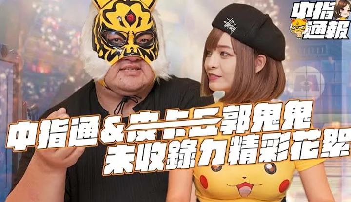 [中指通一下][2021-12-30] 中指通报S1EP12满出来放不进去的精彩片段@郭鬼鬼Angela