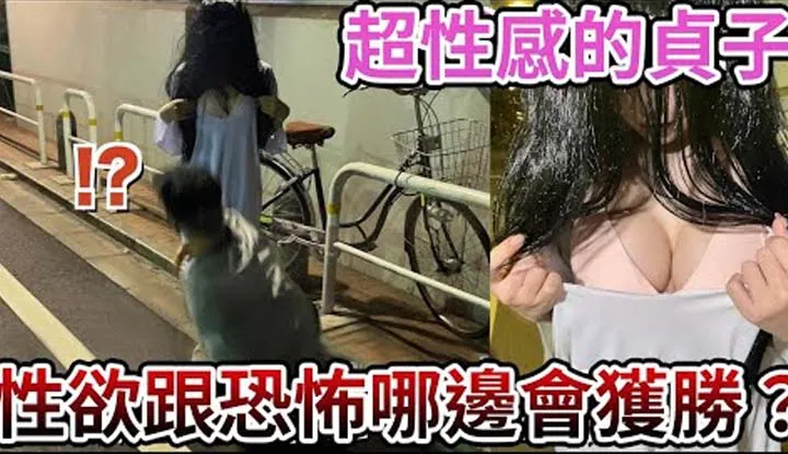 [Fear VS Desire] Does fear come from insufficient sexual desire!? If an ultra-sexy ghost appeared in front of you, wch emotion would be stronger!?