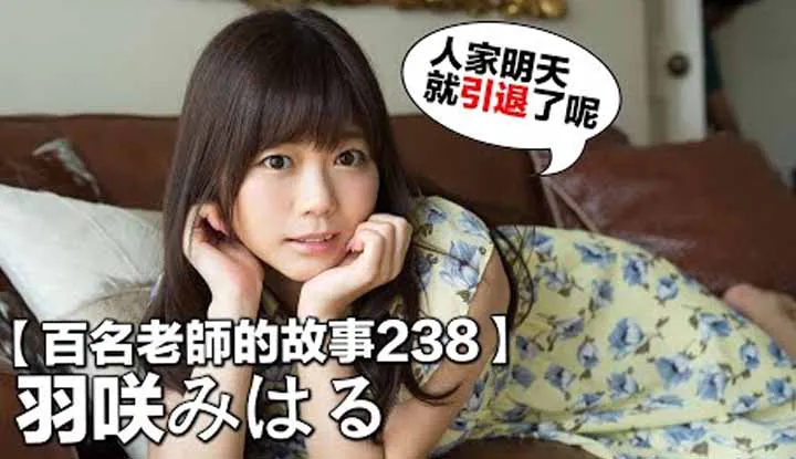 [Le critique de contenu qui adore les pastèques, Tongtong][2022-08-12] 【Les histoires de cent femmes actrices 238】Demain, elle prend sa retraite, une actrice populaire prometteuse, partie à cause de la dissolution de Musk, l'industrie perd une nouvelle fois une adorable présidente, Miharu Usa