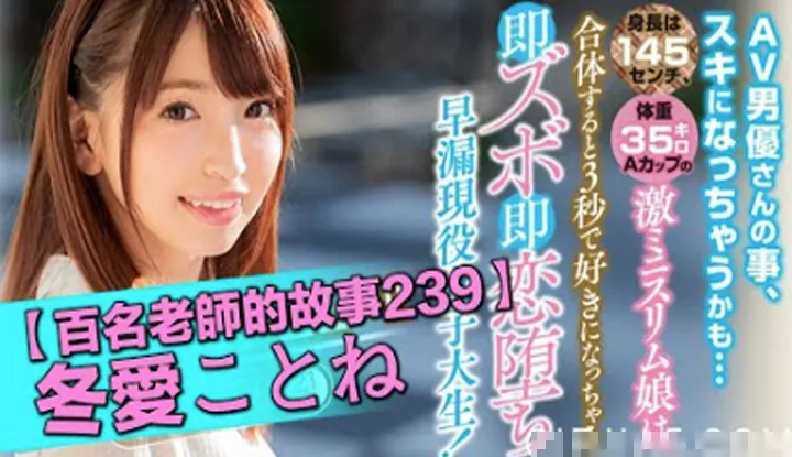 [Le critique de films qui aime les pastèques Tongtong][2022-08-15] 【Les histoires de cent actrices 239】La meilleure dans la catégorie des lolis plates, maigre mais résistante, une actrice hors pair, Toa Kotone