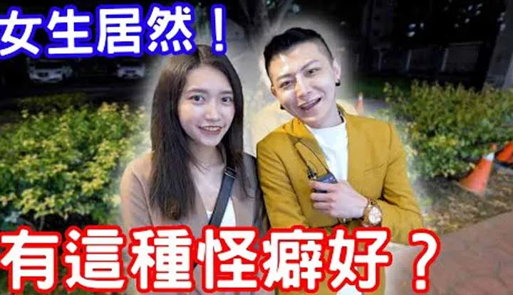 [小哥哥艾理][2022-08-23] 实测女生有没有特别的癖好？