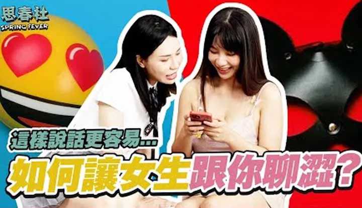 [Hội Xuân][2022-08-25] Nói giống như ts! Nó làm cho việc nói về các chủ đề gợi dục dễ dàng hơn cho các cô gái!