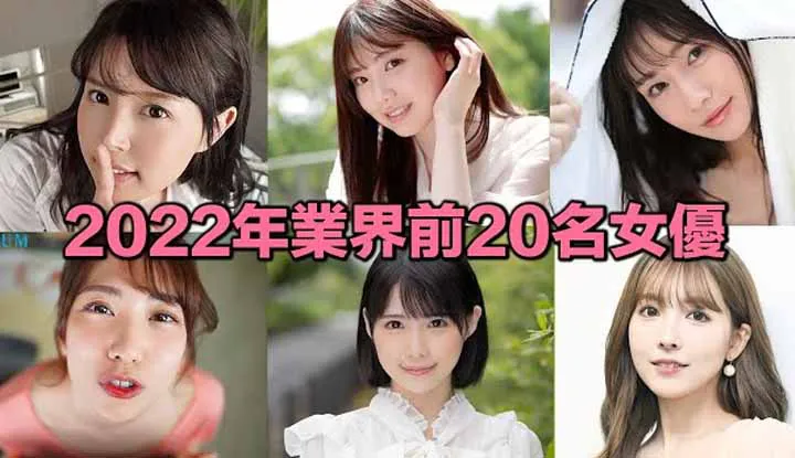 How many months after debut did the newcomer top the charts? Let's see the top 20 actresses in the industry selected by Japanese in 2022.