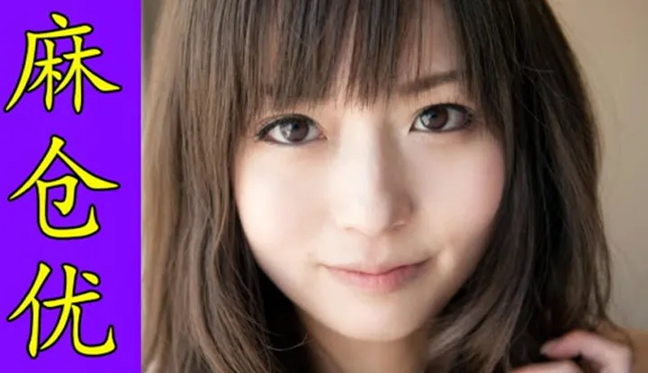 [鉴黄老司机][2021-04-26] AV女优介绍58：麻仓优 学妹系清纯萝莉 她还会复出吗？