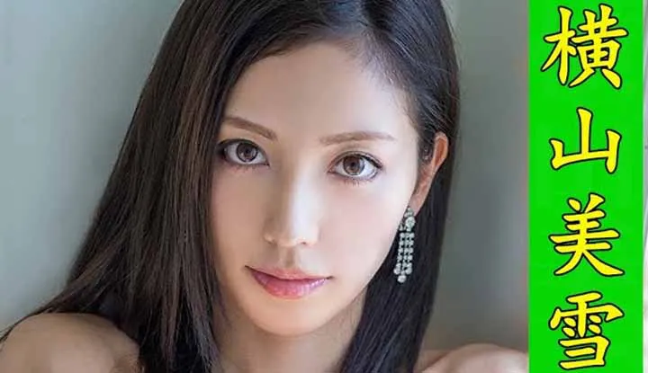 [鉴黄老司机][2021-04-28] AV女优介绍 59：横山美雪 完美颜值的绝世美女 演技爆表的偶像派
