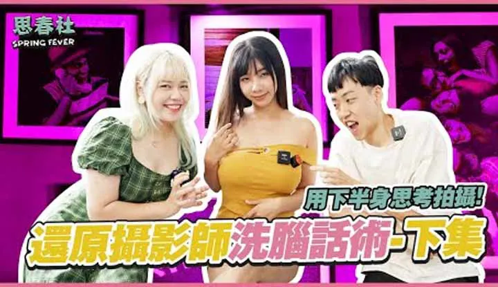 [Hội Tưởng Mùa Xuân][2022-09-15] Tiết lộ những phương pháp làm sao để chụp ảnh phần dưới cơ thể, sau k nhà nếp ảnh đã bị tác động tâm lý? Phần hai.