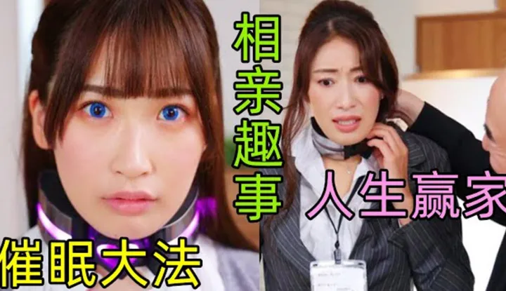 [During the blind date process, I was hypnotized and the matchmaking agency turned into a multiplayer sports game field]
