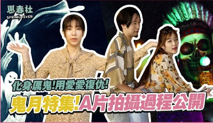 [思春社][2022-08-14] 梦梦怀孕了？鬼月拍摄现场遇到...?！鬼月花絮抢先看！