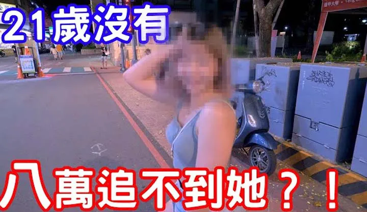Chạy, chạy, chạy~ Chạy về phía trước~ Không thể bắt được cô ấy mà không có tám mươi nghìn đô la ở tuổi 21?!