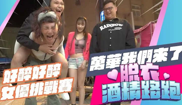 [OH MY MODEL][2023-01-07] Actrice vengeresse, course dénudée au temple Longshan dans « Course à l'alcool dénudée EP6 » avec #Li Rongrong #Song Nanyi