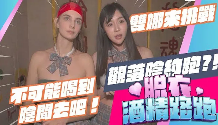 [OH MY MODEL][2023-01-14] Des jolies filles ukrainiennes au combat, buvant jusqu'en enfer!?《Course de déshabillage avec alcool EP7》feat #Lina #Jana