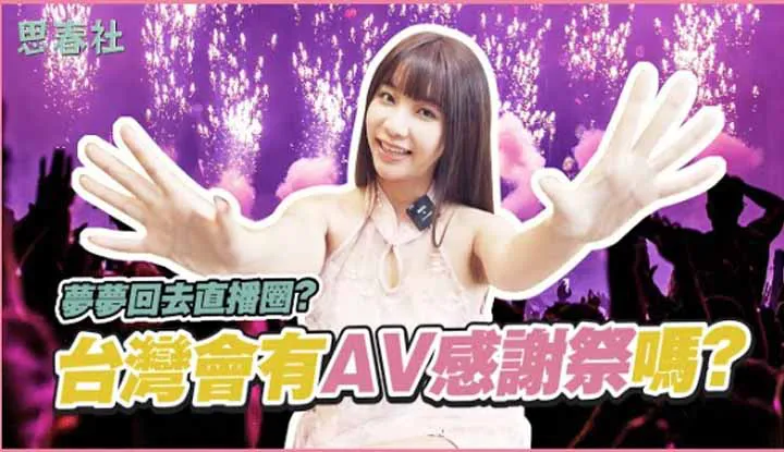 Is YumYum returning to the live streaming circle? Will there be an AV Thanksgiving in Taiwan?