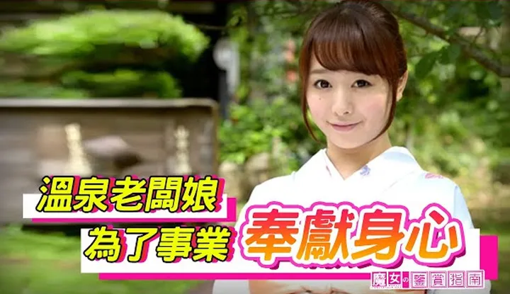 [Guidelines for appreciating witches][2022-07-04] The passionate management of the hot spring landlady leads to an increasing number of male customers in the store.