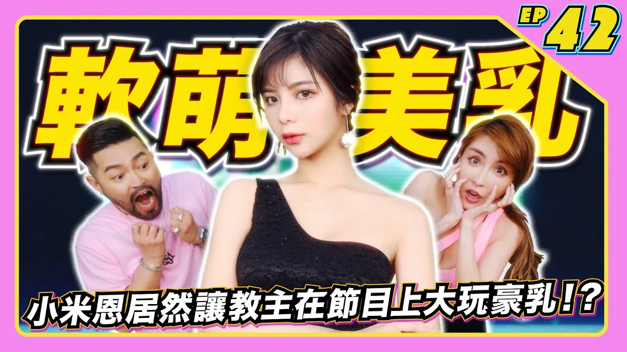 [JKF Taipei][2022-07-22] [JLive Show] Ep.42｜La douce et mignonne petite amie chat en bonnet D, la fille de JKF, Xiao Mien, a réellement laissé le leader jouer avec ses gros seins dans la série ?