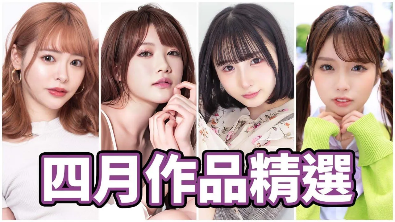 Le mois d'avril est vraiment chaud dans le monde humain. Voici la sélection du mois d'avril de Zhongzhitong.