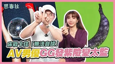 [Xã hội Mùa Xuân][2023-04-27] Bị kẹt trong giường 'không thể thoát ra được', diễn viên AV GG trở màu tím và có nguy cơ trở thành người đàn ông không còn cơ quan sinh dục!