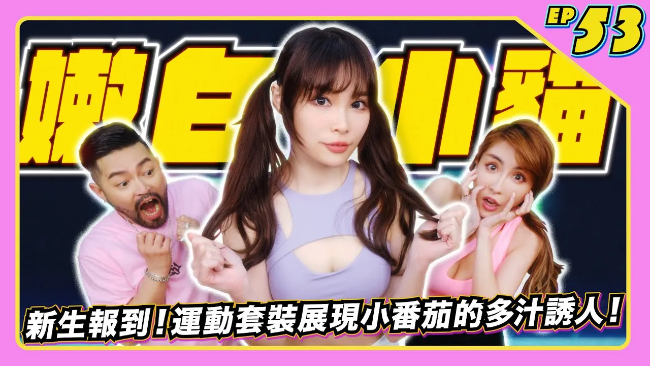 [JKF Taipei][2022-10-07] 【JLive秀】Ep.53｜Nouvelle venue douce et salée des filles JKF, Petite Tomate～Doux et blanc, fais de toi mon chat～Jeux Switch mignons qui te donnent envie de les caresser