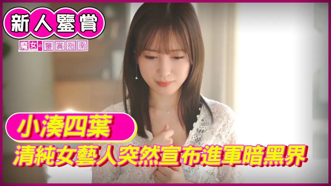 [Guide to appreciating witches][2022-07-08] 【Appreciation of gh-quality newcomer actresses】Famous female artist suddenly announces her transition to the dark world, Yotsuba Komina.