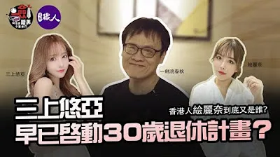 Has Yua Mikami already started her retirement plan at 30? What is the last step of her graceful turn? Will Taiwan be the last public stage of Yua's AV career? Who exactly is Hong Kong's Eri Naito?