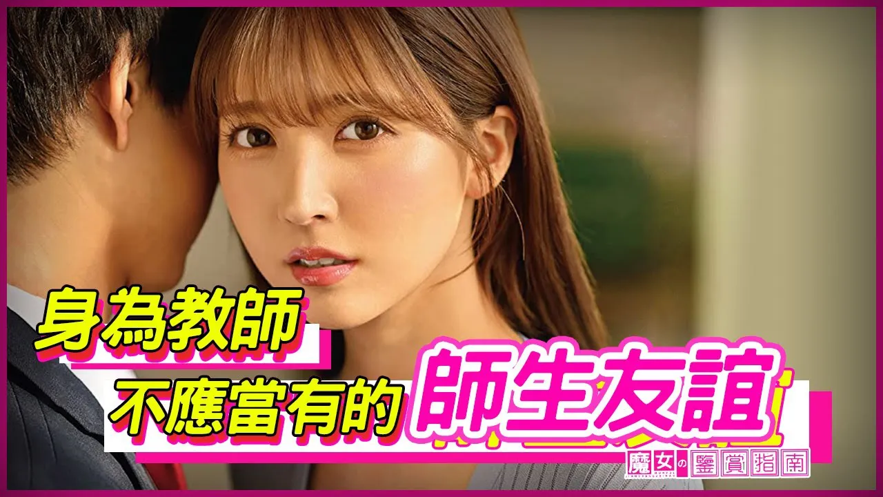 [魔女の鉴赏指南][2022-06-17] 身为教师不应当有的师生友谊