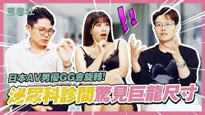 [สชุนชา][2023-06-15] นักแสดง AV ญี่ปุ่น GG จะหมุน! คลินิกยูโรเลียนประหลาดใจกับขนาดของมังกร!