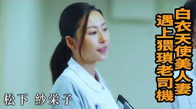 [Z Cinema][2023-06-22] Saeko Matsusta, một người vợ xinh đẹp và tên thần trong cuộc sống, gặp một tài xế già đồi bại.