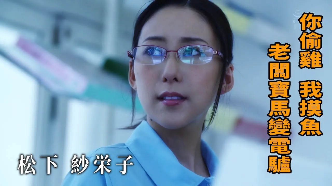 [Z Kino][2023-01-08] Saeko Matsushita Du stehlst Hühner, ich fische im Wasser, der Chef fährt jetzt ein Moped statt einem BMW