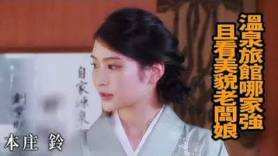 [Z Kino][2023-05-27] Suzuki Honjo, welches Onsen-Hotel am besten ist, sehen Sie sich die hübsche Wirtin an