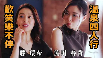 [Z Cinema][2023-08-05] Fujikanna, Haruka Ryukawa, Chuyến du lịch suối nước nóng cùng bốn người, Cười không ngừng.