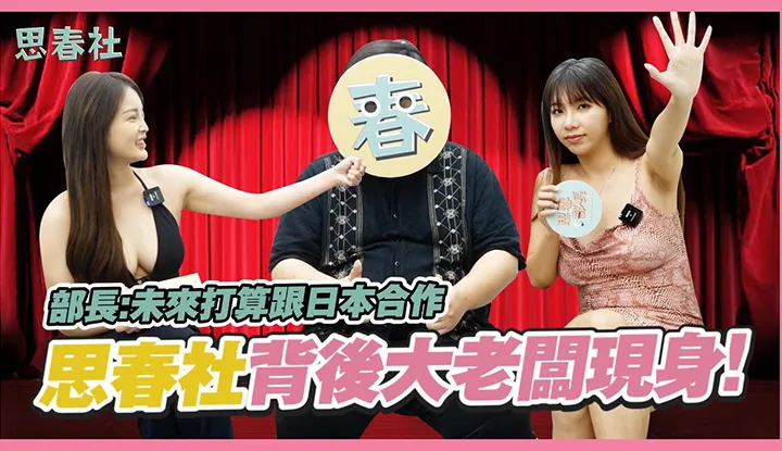 思春部长首次现身！ ？未来将和日本av合作？ ｜思春聊天室｜吴梦梦 ft.AV女优