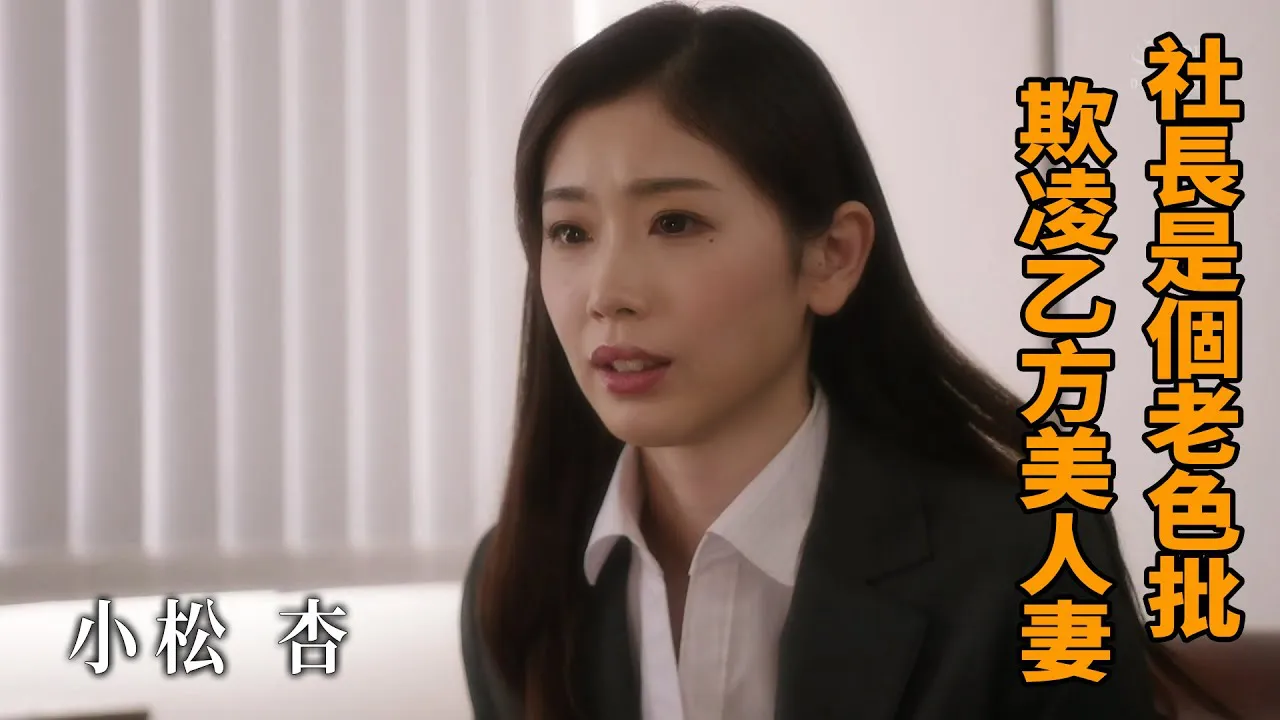 [Z Kino][2022-05-20] Anzug Aoi, der Präsident ist ein LSP, der die Frau des anderen Teils schikaniert