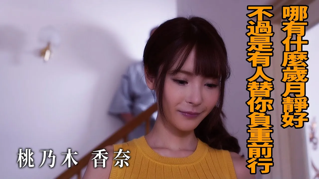 [Z影院][2022-10-18] 桃乃木香奈 哪有什么负重前行 不过是有人替你岁月静好