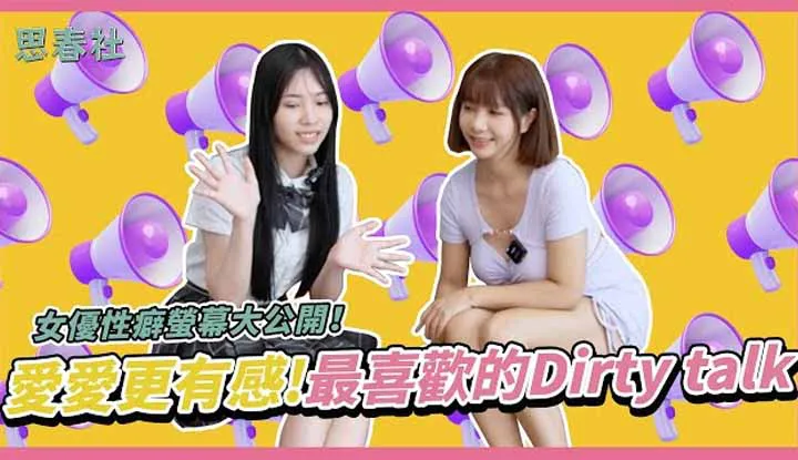 [Hội Tư Dươn Mùa Xuân][2023-11-17] Sở thích tình dục của nữ diễn viên được tiết lộ trên màn ảnh lớn! Nều cảm xúc trong tình yêu! Dirty talk ưa thích.
