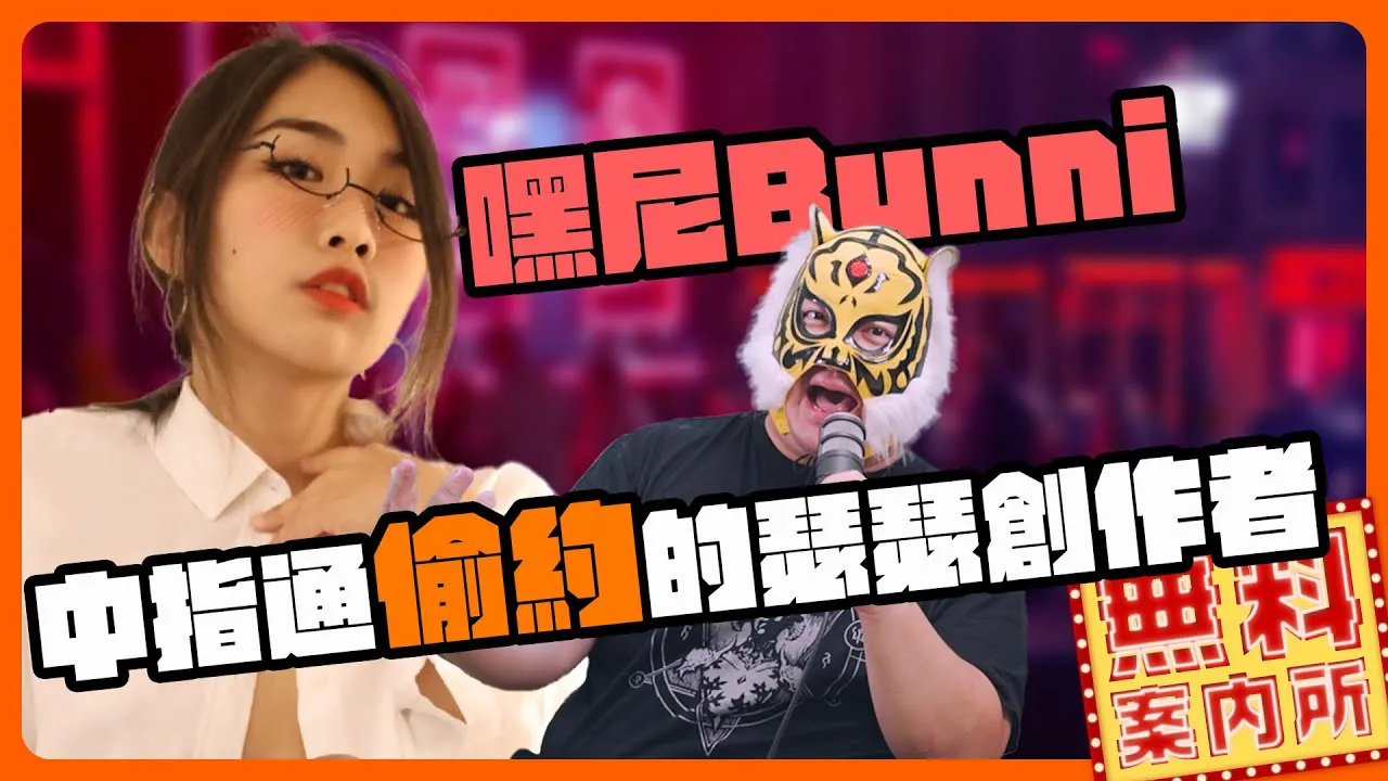[中指通一下][2024-01-26] 台科大到工程师到onlyfans创作者，嘿尼Bunny的神奇转职之路！ ？怎么经营才可以爬到顶流？