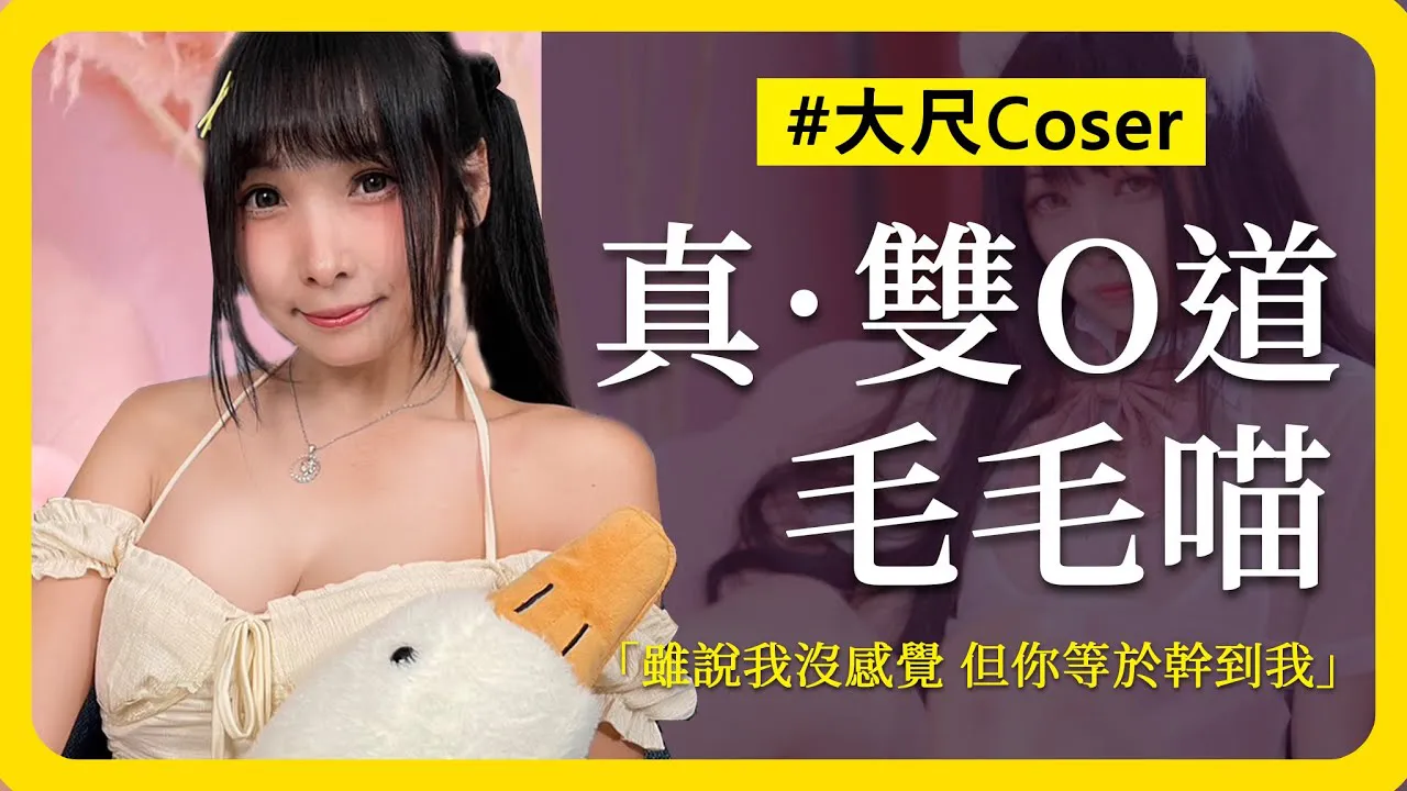 [ED grand grand grand quoi?][2023-10-06] Les filles à double vagin ont besoin de deux petits amis!?   La cosplayer hongkongaise Nyao 《Décryptage ED》 Ayez-vous essayé le moule de double vagin à collectionner? feat. Nyao Poilu