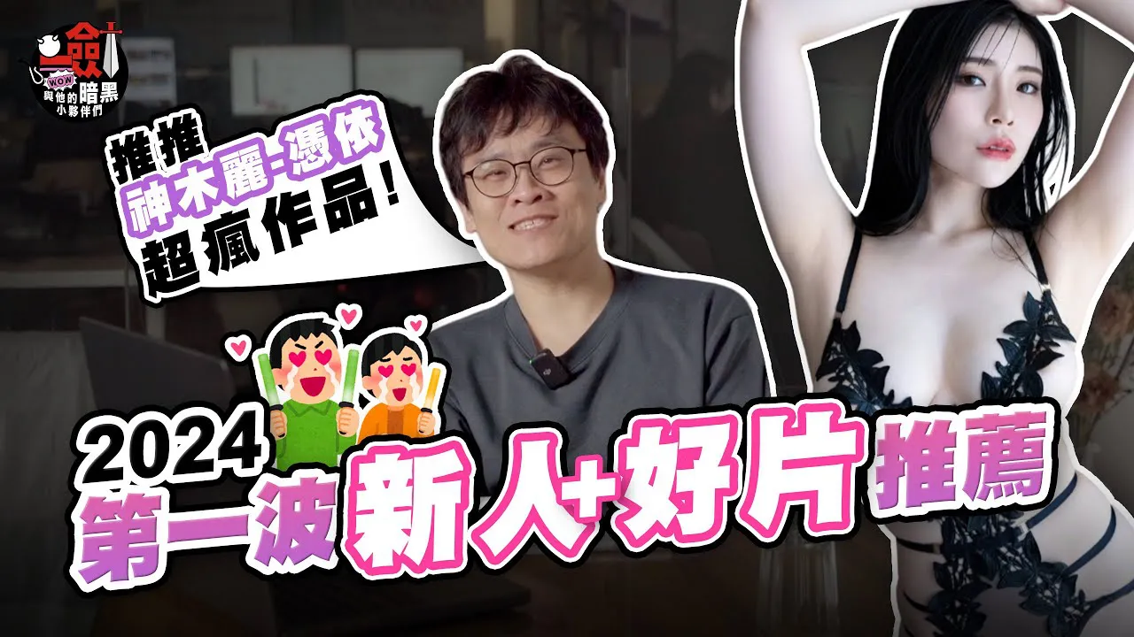 [Talk about One Sword] 2024 first wave of new actress recommendations! Kamiwood Rei's 'Possession' work is ghly recommended by Sword! Will Mibu Nana prepare a handwritten letter for fans at the January photo session?!