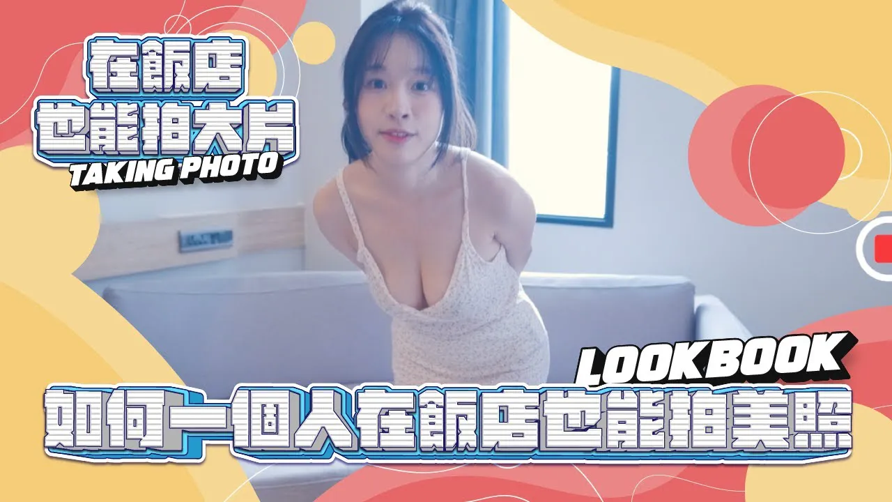 [Tôi là Su Chang][2023-07-11] Bạn cũng có thể quay phim bom tấn trong khách sạn | Năm kỹ năng bạn phải học nếu muốn trở thành hot girl! ! !