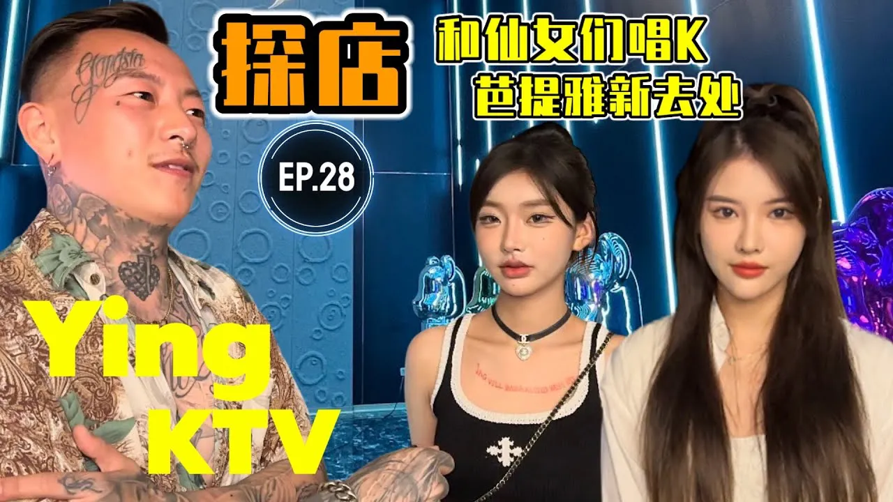 [Nenn mich zu ängstlich][2023-04-07] [Tourshop](Sub EN)Thailand Pattaya Nightlife Shop EP.28[YING KTV]Pattaya Chinese KTV Karaoke #pattaya #thailand #nightlife