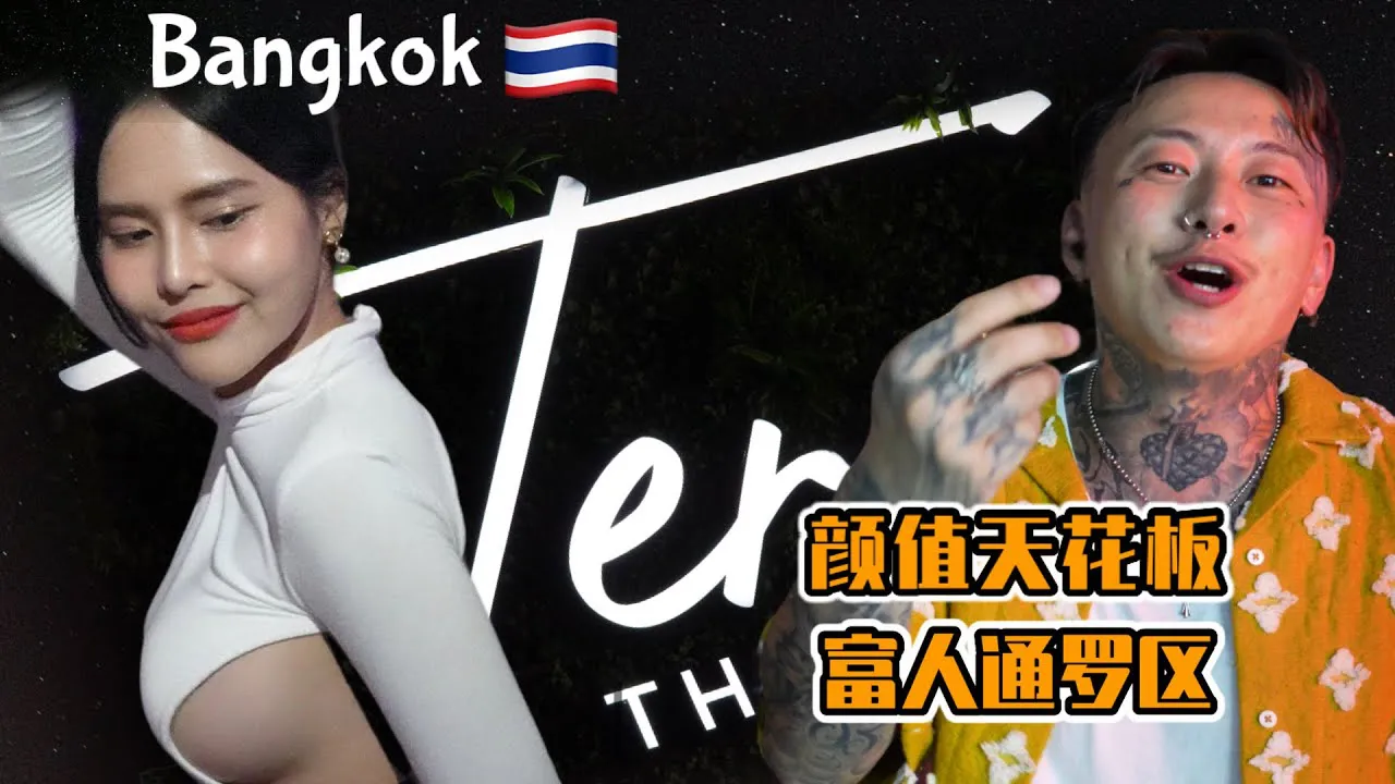 [Nenn mich zu verängstigt][26.08.2023] [Bangkok, Thailand] Die zweite Internet-Promi-Bar [Terra] ist nach der neuen Renovierung immer beliebter geworden!