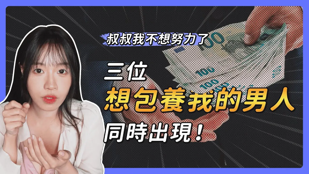 Ba người đàn ông muốn giữ tôi làm tình nhân xuất ện cùng một lúc! Đặc điểm của phụ nữ có khả năng được giữ làm tình nhân là gì? Đó có phải là một trải ngệm cuộc sống đáng giá không?! [Tôi là Su Chang]