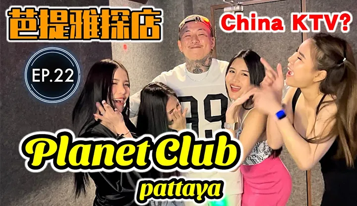 [叫我怕太][2023-01-30] 【探店】泰国芭提雅夜生活探店(EN Sub)EP.22[Planet]芭提雅平价的中式KTV Karaoke